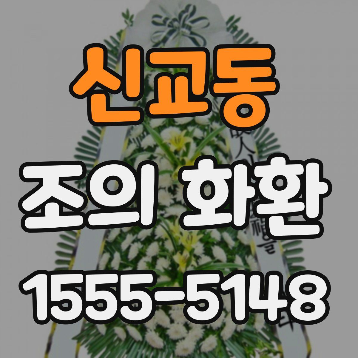 신교동 조의 화환