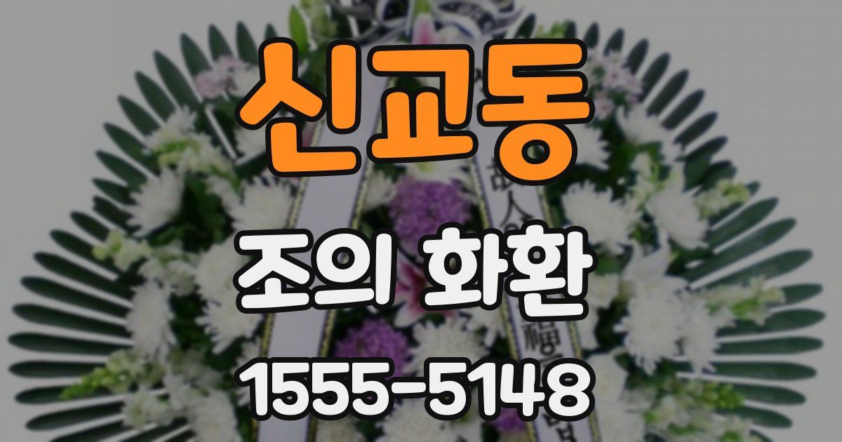 신교동 조의 화환