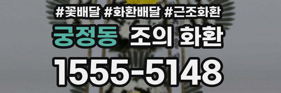 궁정동 조의 화환