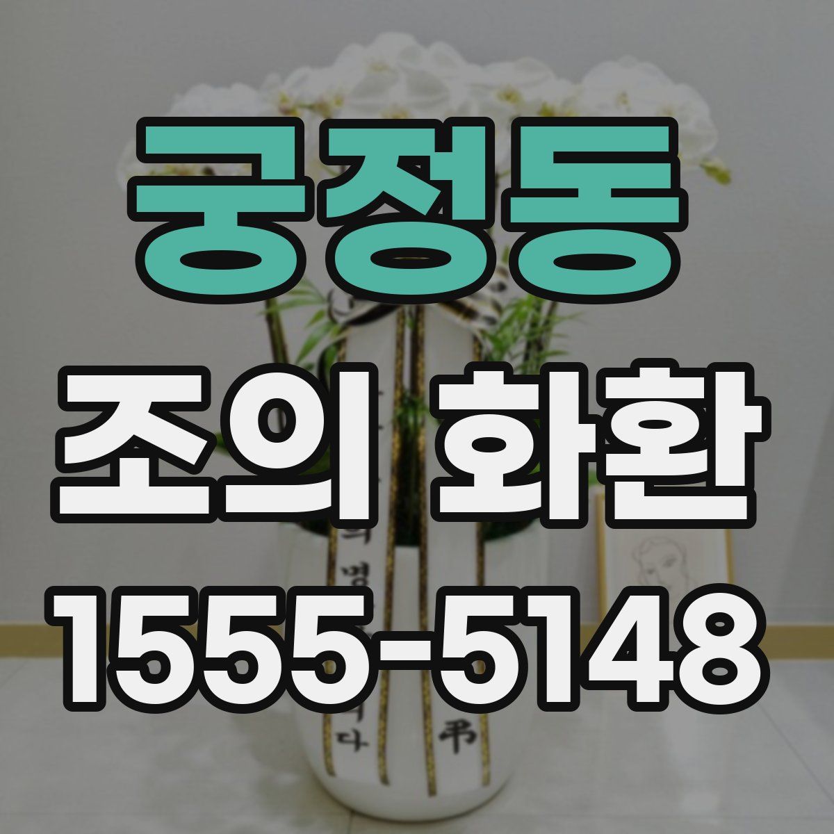궁정동 조의 화환