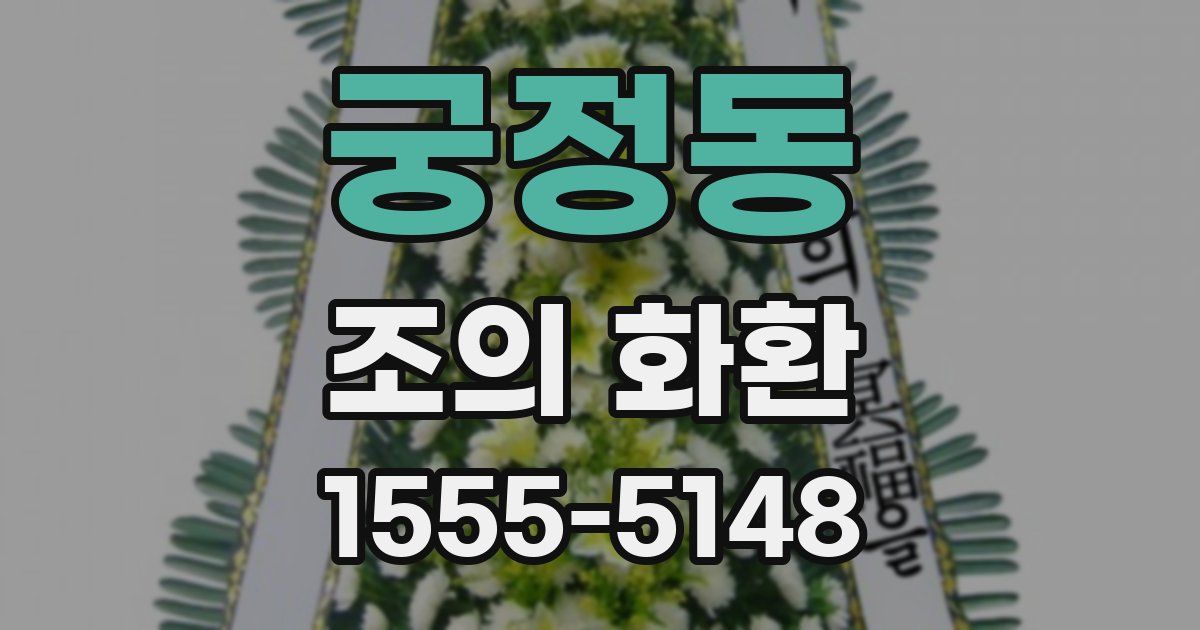 궁정동 조의 화환