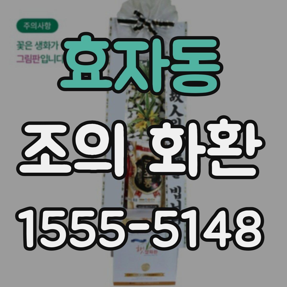 효자동 조의 화환 선택과 문구를 함께 고민할 때