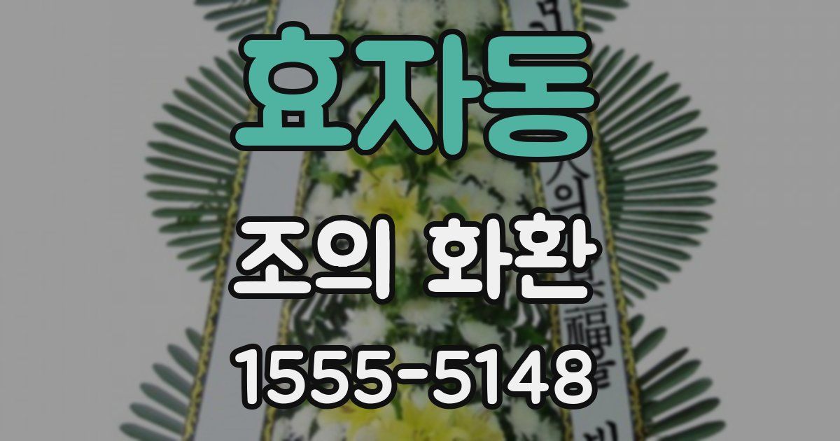 효자동 조의 화환