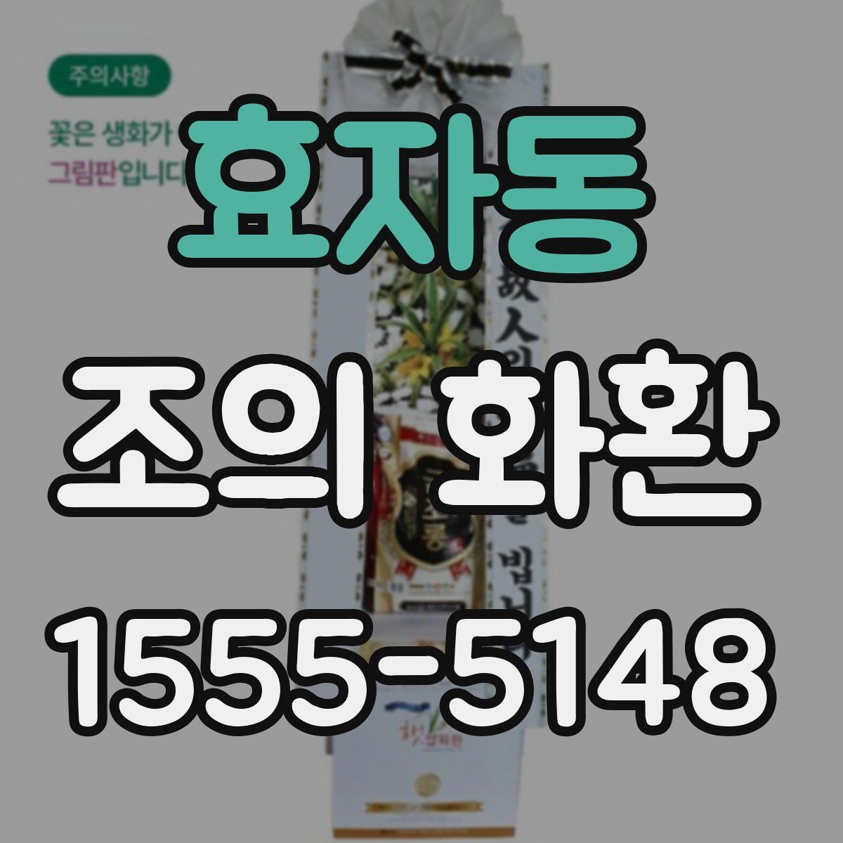 효자동 조의 화환