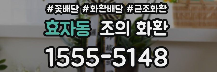 효자동 조의 화환