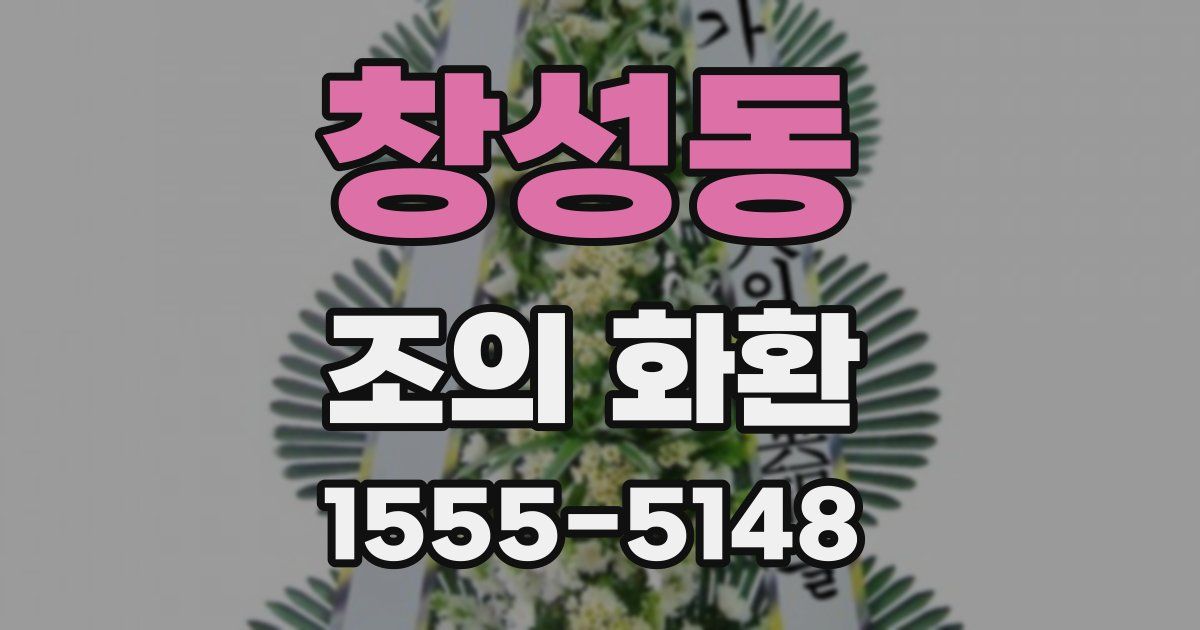 창성동 조의 화환