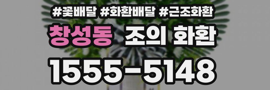 창성동 조의 화환