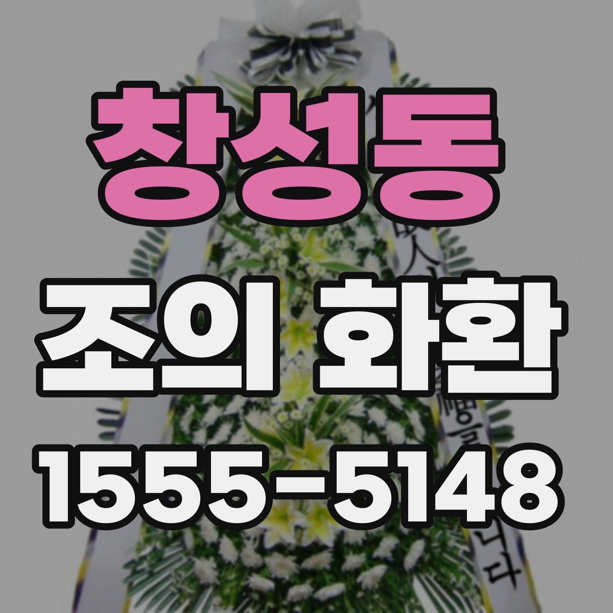 창성동 조의 화환