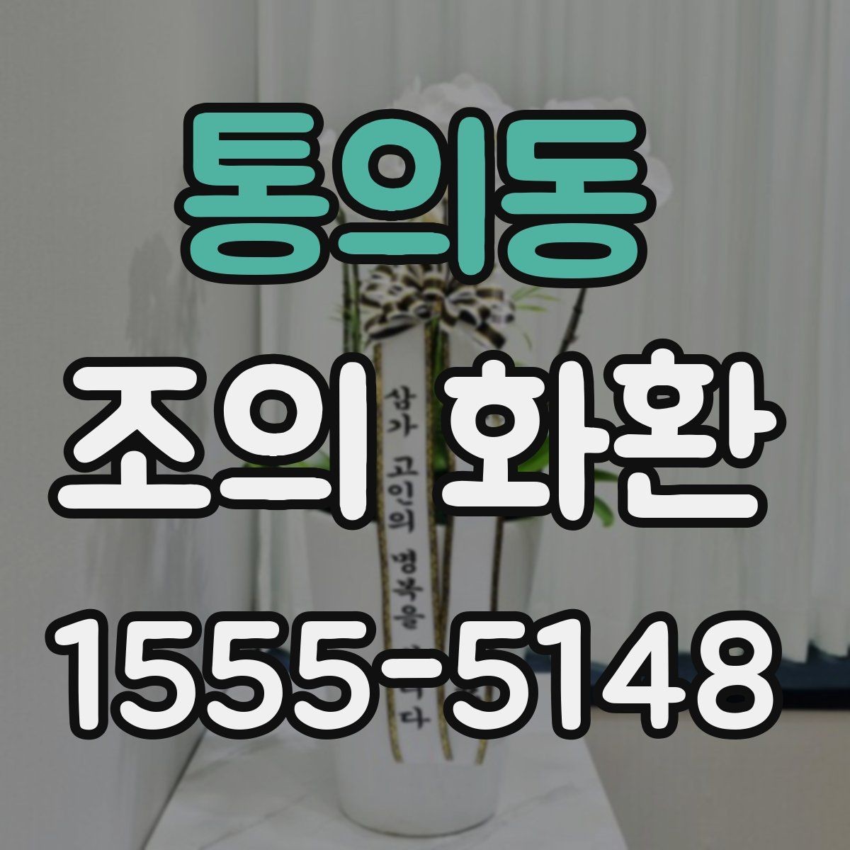 통의동 조의 화환 주문 전에 알아둘 점
