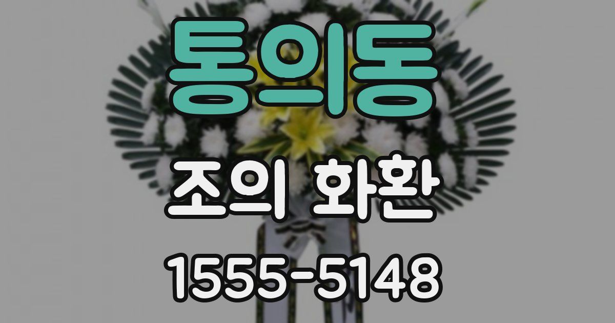 통의동 조의 화환