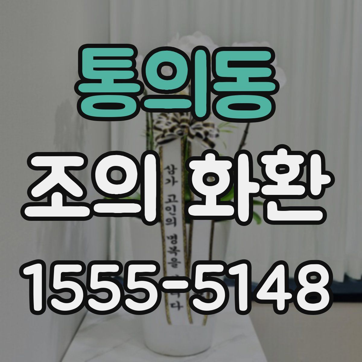 통의동 조의 화환