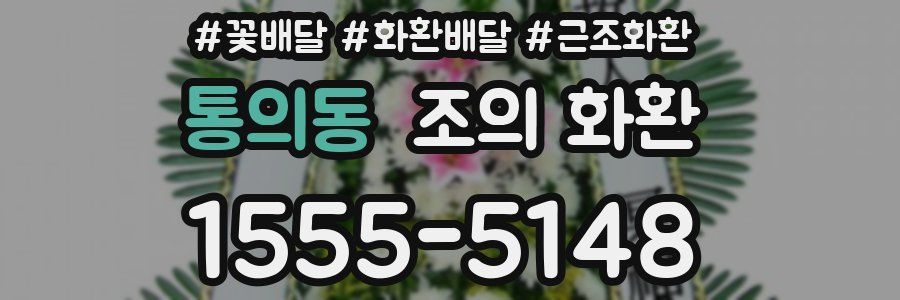 통의동 조의 화환