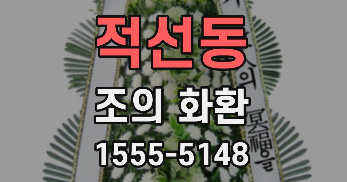 적선동 조의 화환