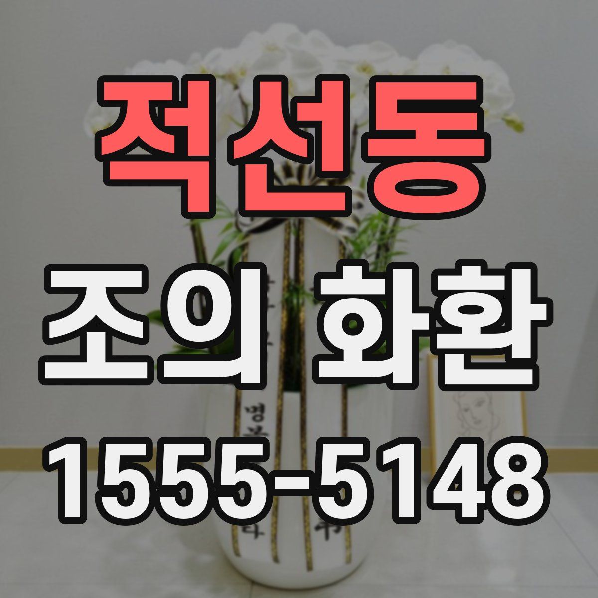 적선동 조의 화환