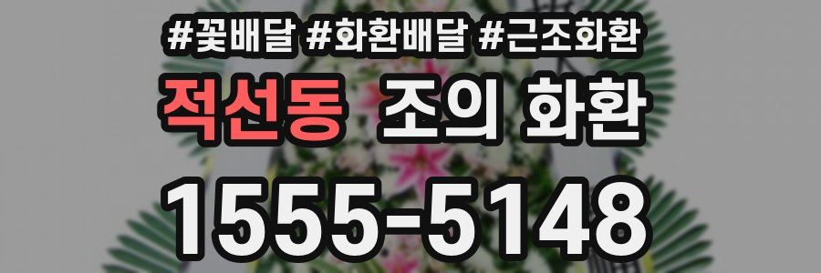 적선동 조의 화환