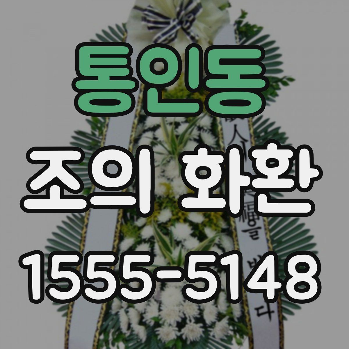통인동 조의 화환 문구를 짧게 쓰는 이유와 장점