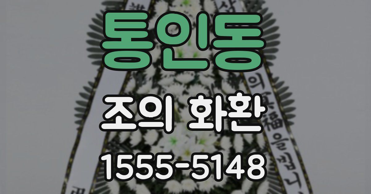 통인동 조의 화환