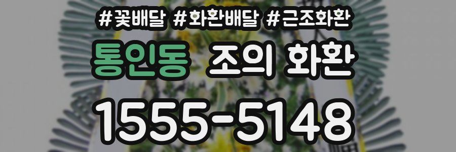 통인동 조의 화환