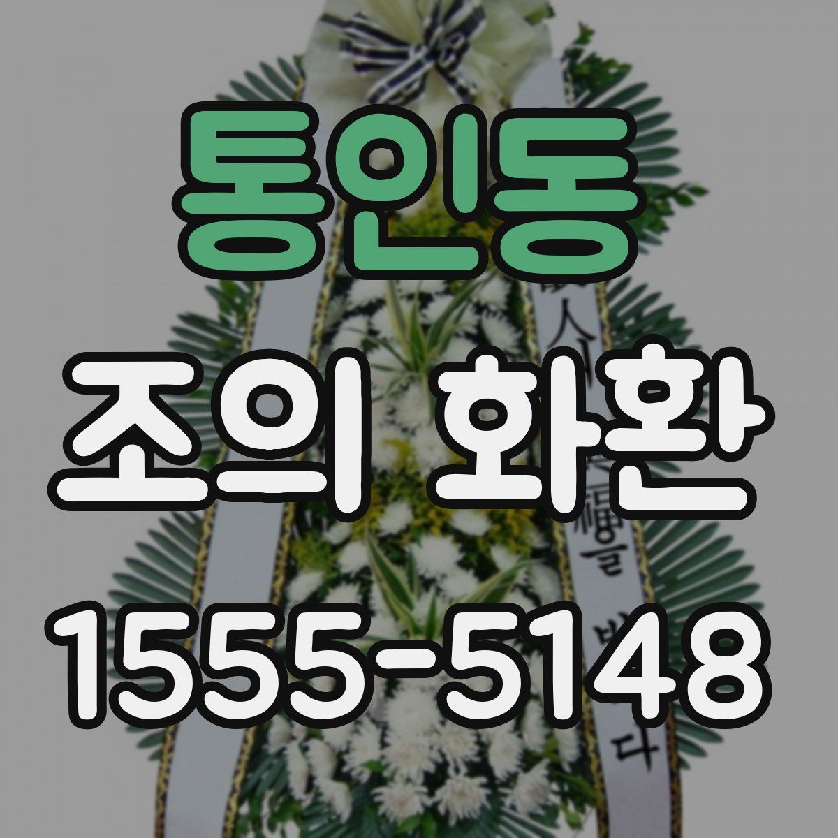 통인동 조의 화환