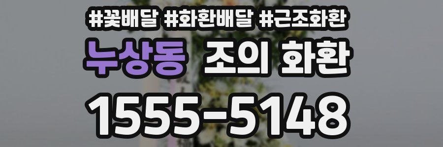 누상동 조의 화환