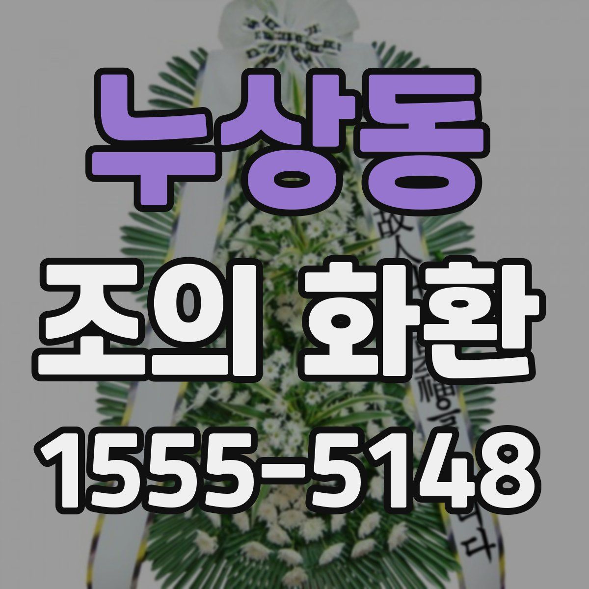 누상동 조의 화환