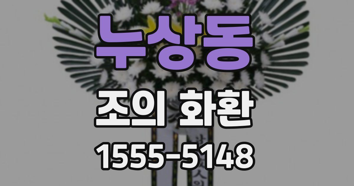 누상동 조의 화환