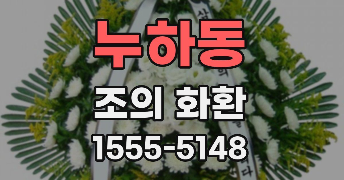 누하동 조의 화환