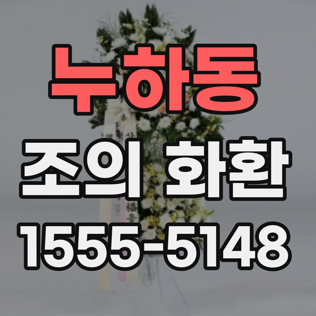 누하동 조의 화환