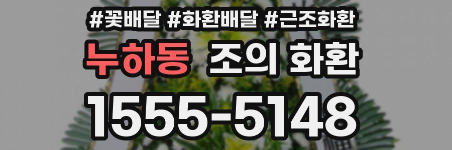 누하동 조의 화환