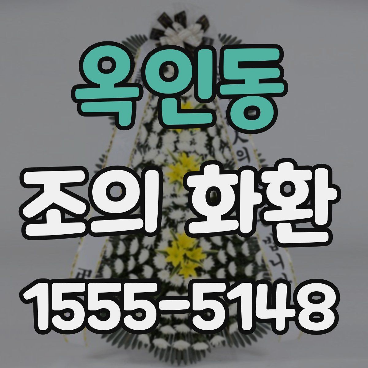 옥인동 조의 화환 받는 곳 위치와 연락처 정리