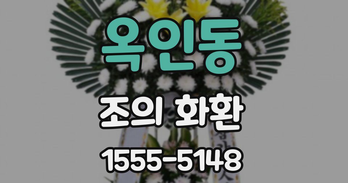 옥인동 조의 화환