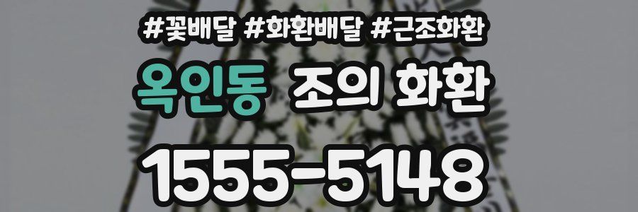 옥인동 조의 화환