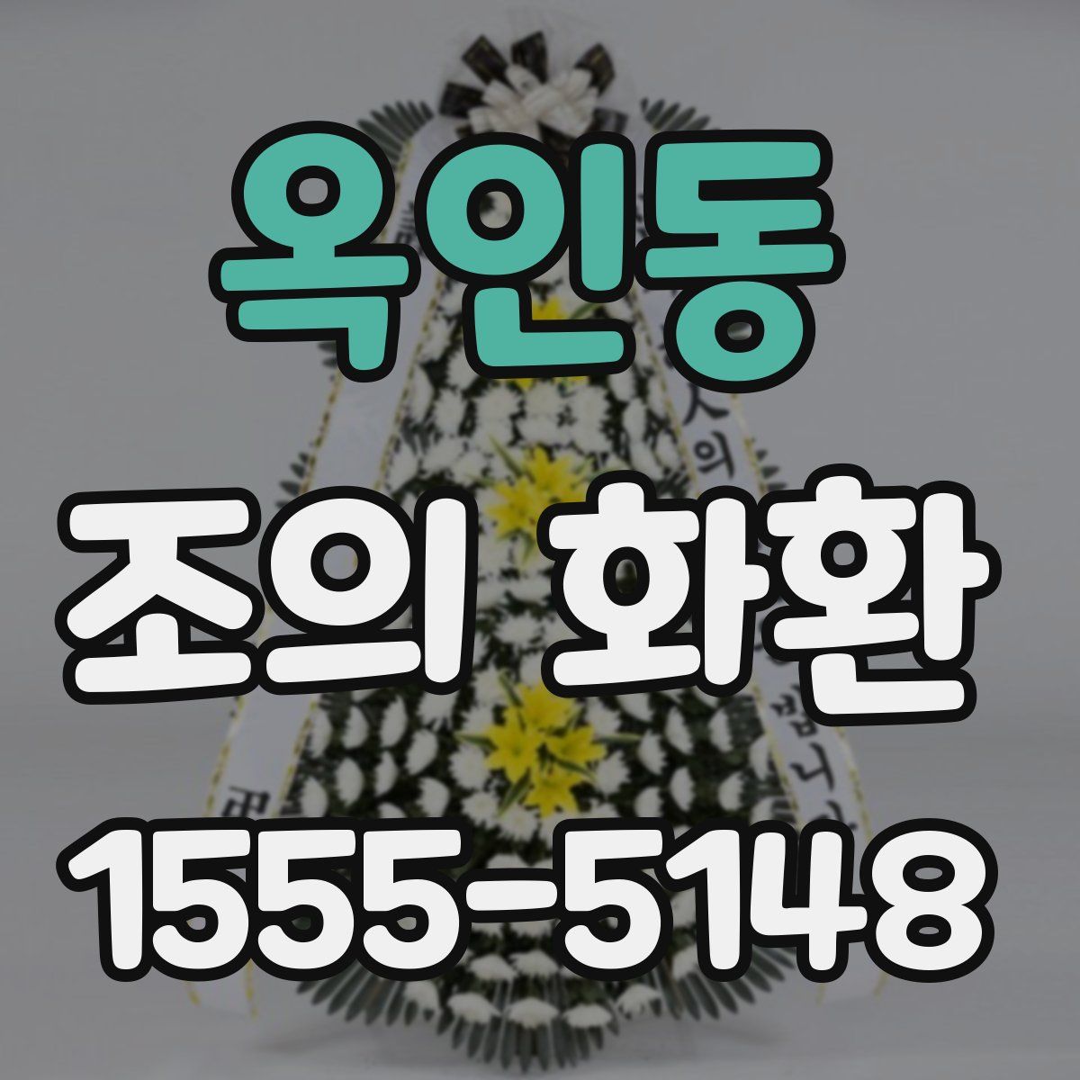 옥인동 조의 화환