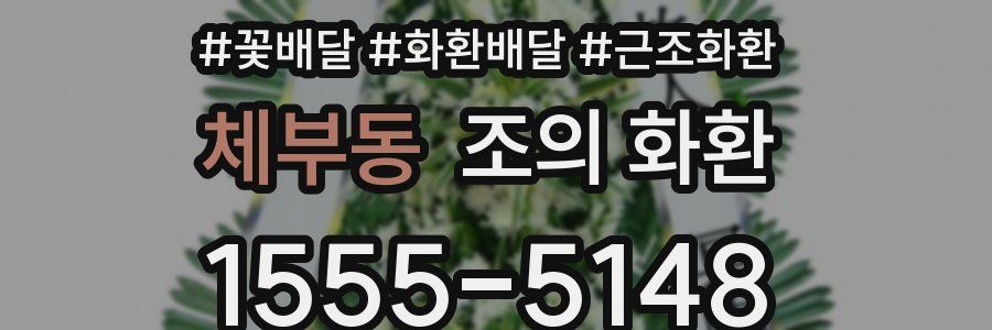 체부동 조의 화환
