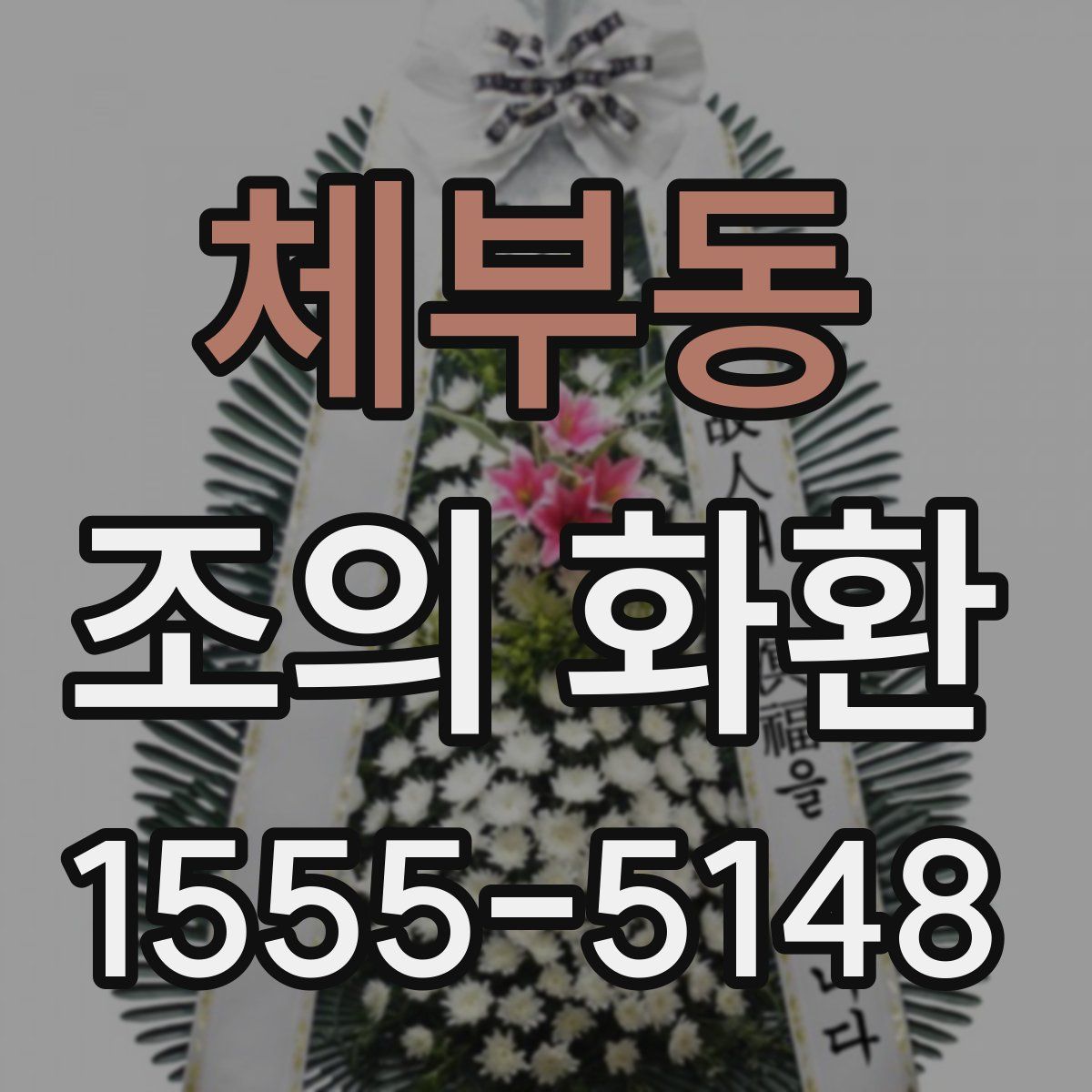 체부동 조의 화환
