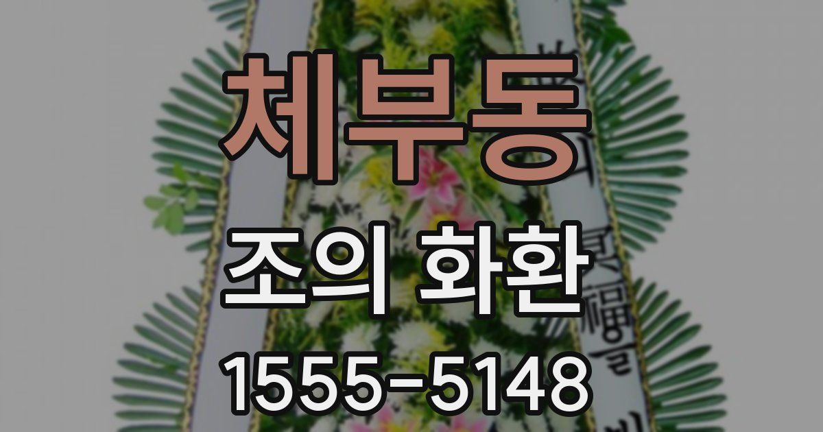 체부동 조의 화환