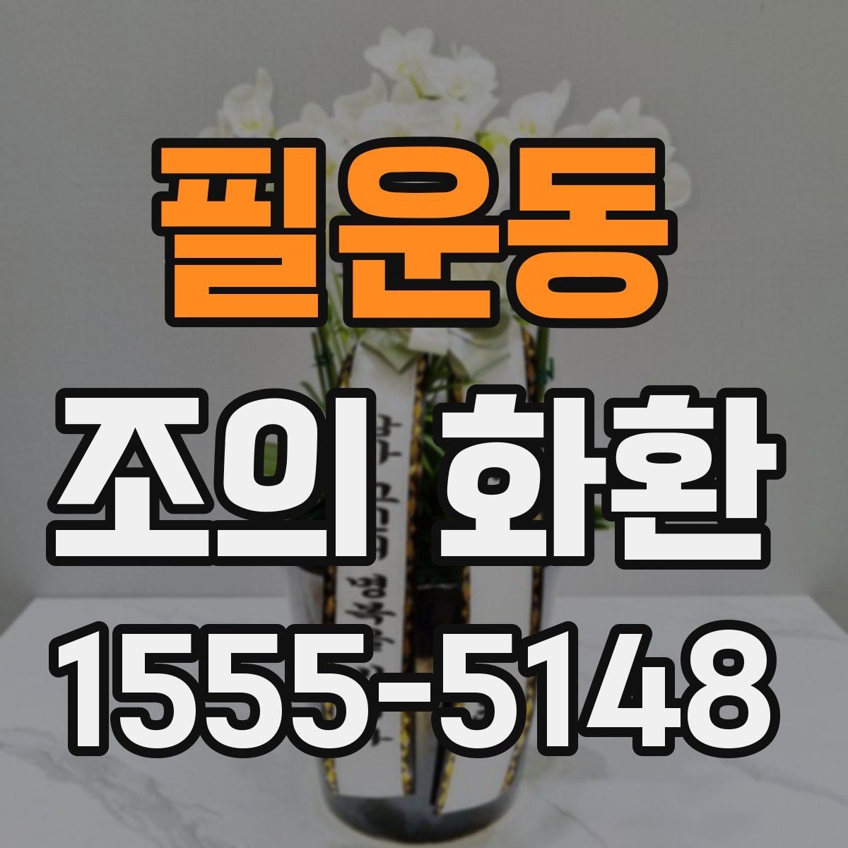 필운동 조의 화환 전달 전 확인할 이름과 연락처