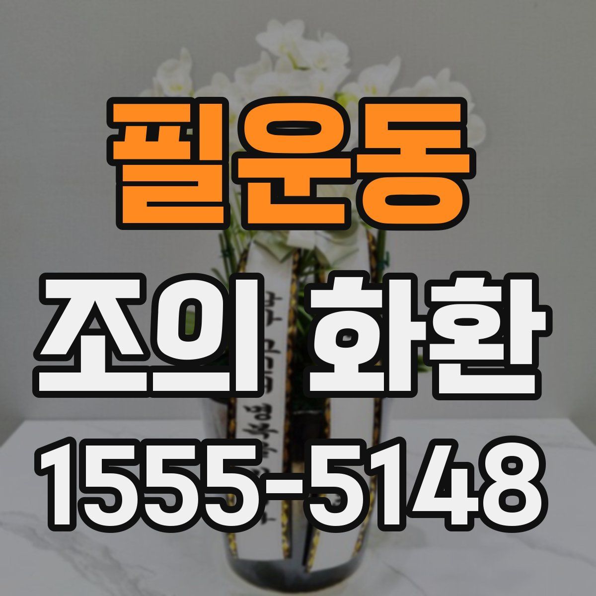 필운동 조의 화환
