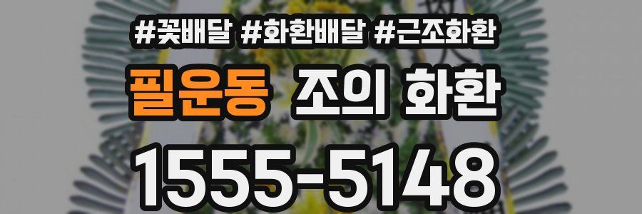 필운동 조의 화환