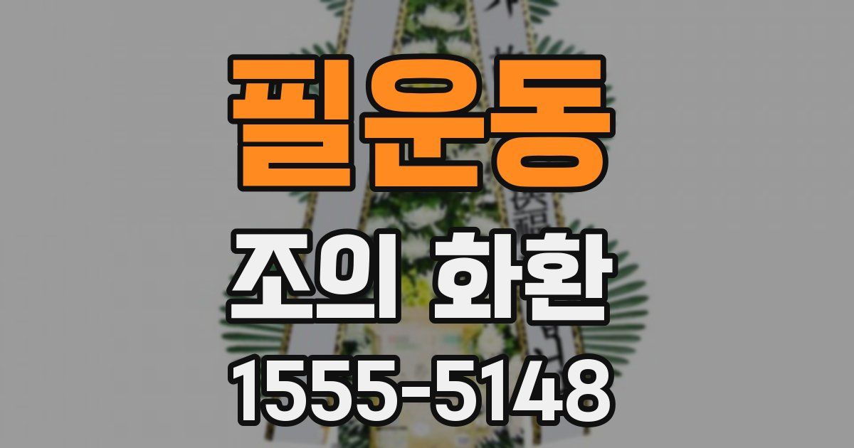 필운동 조의 화환