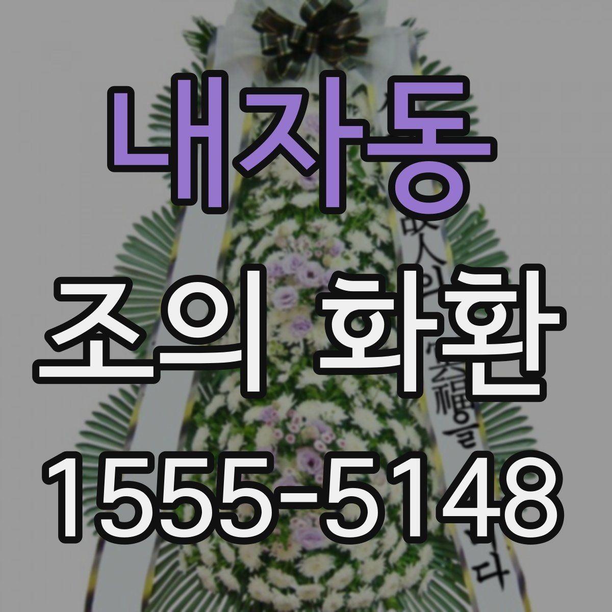 내자동 조의 화환 실제 주문 전에 비교할 항목