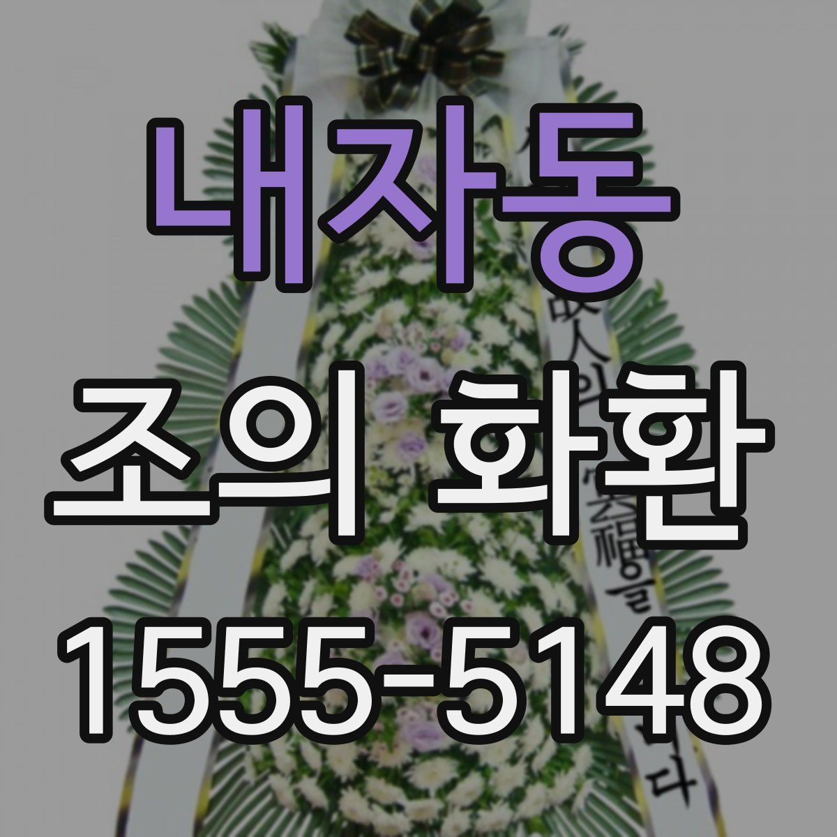 내자동 조의 화환