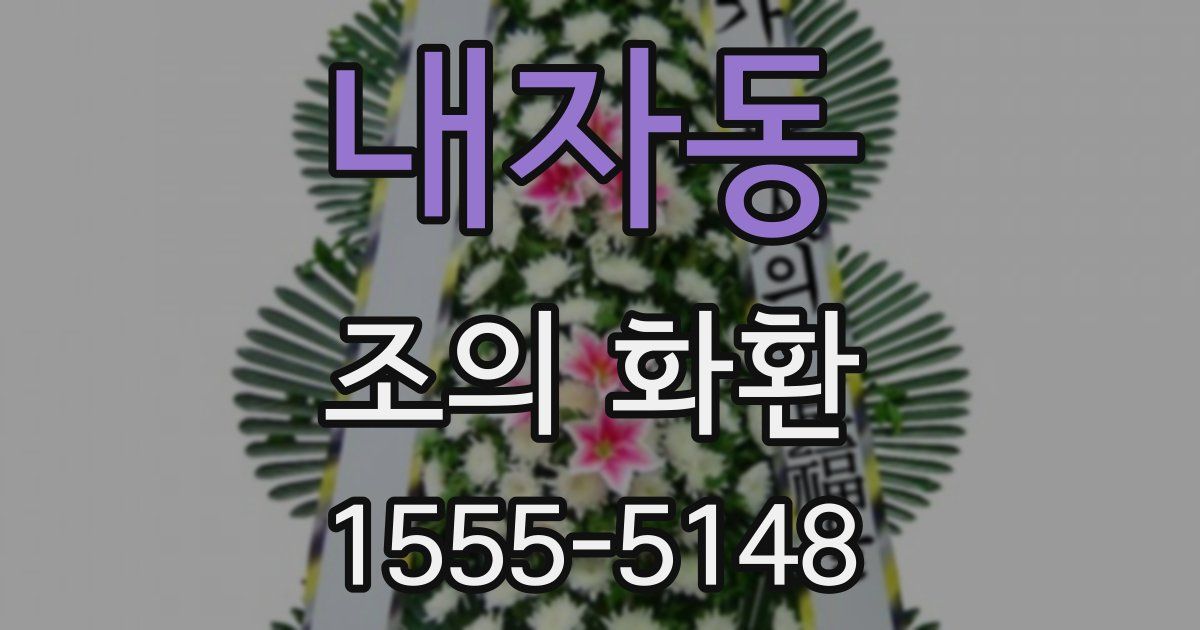 내자동 조의 화환