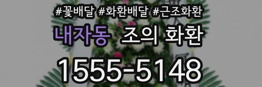 내자동 조의 화환
