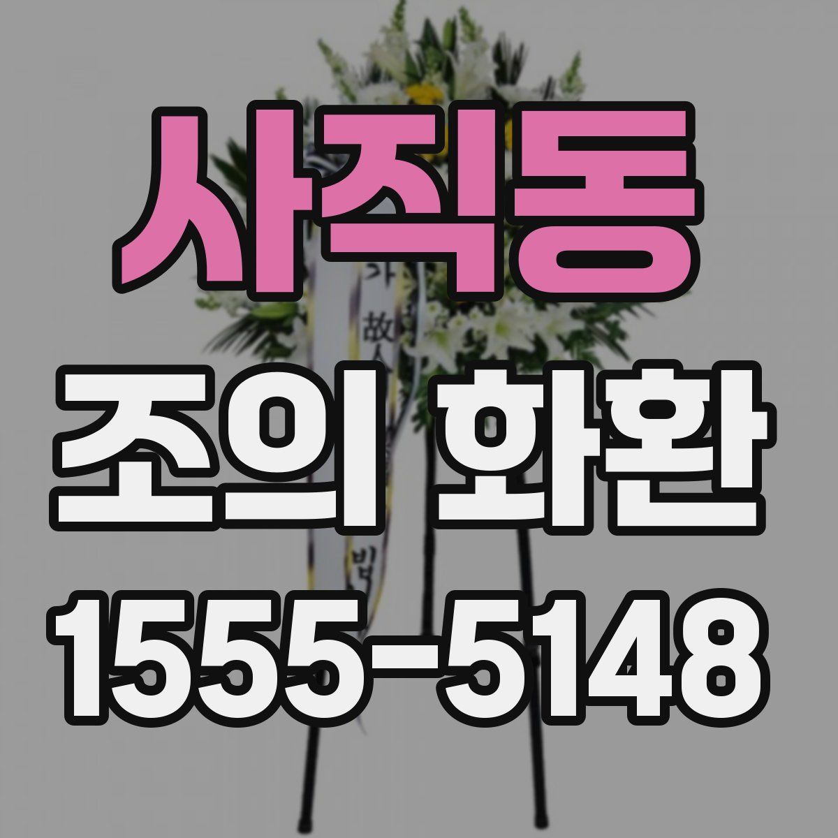 사직동 조의 화환