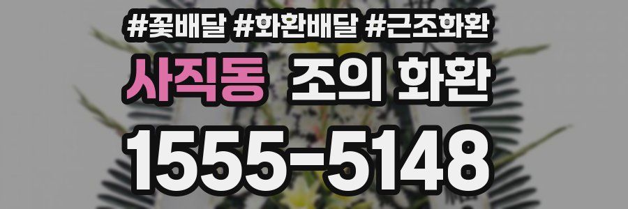사직동 조의 화환
