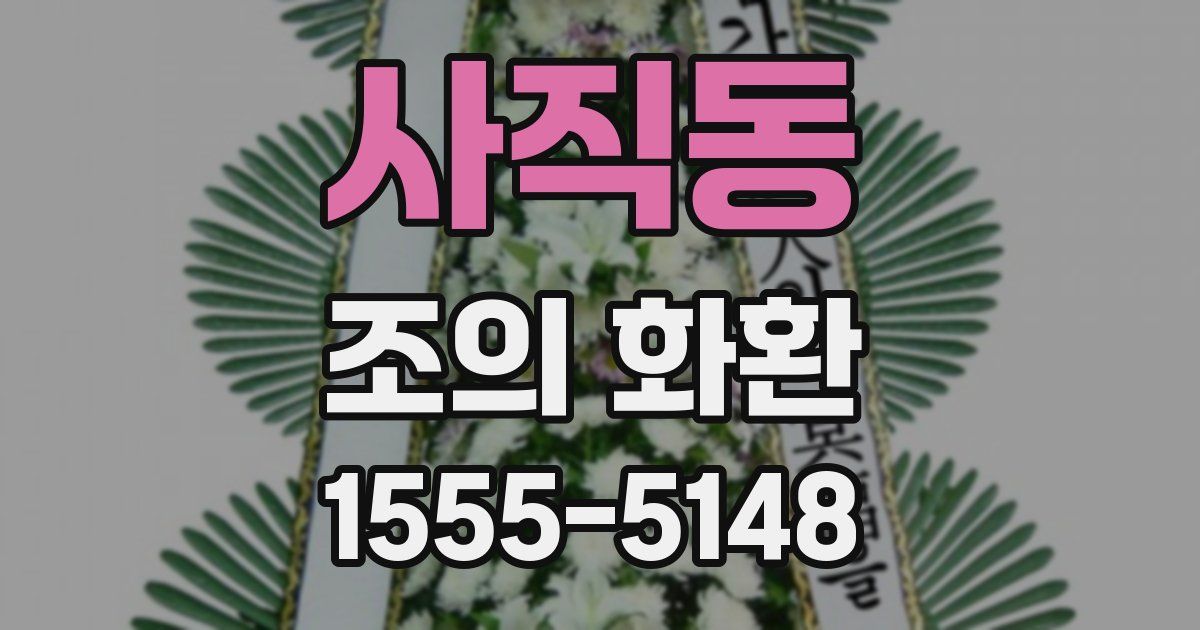 사직동 조의 화환