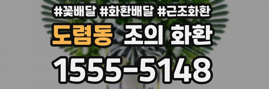도렴동 조의 화환