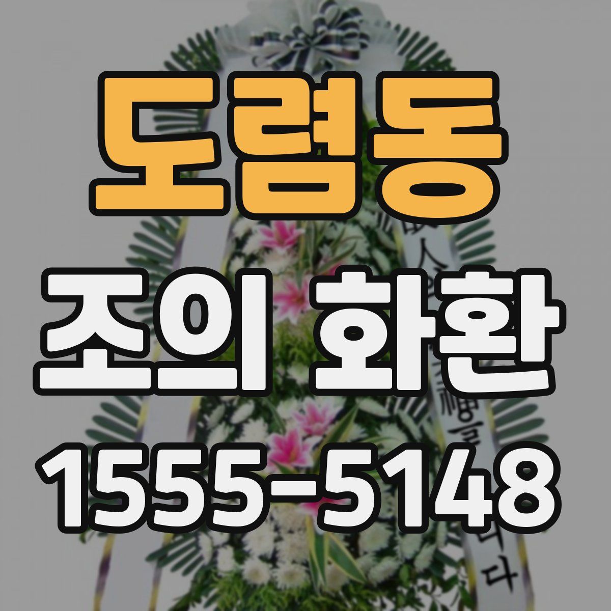 도렴동 조의 화환