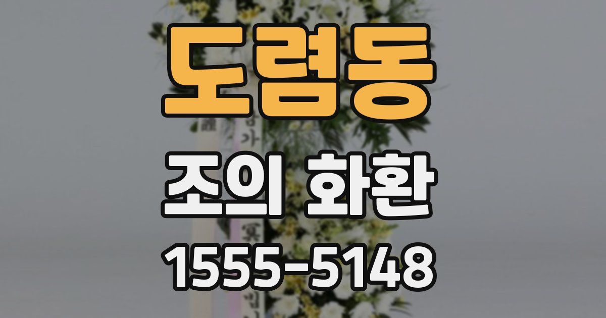 도렴동 조의 화환
